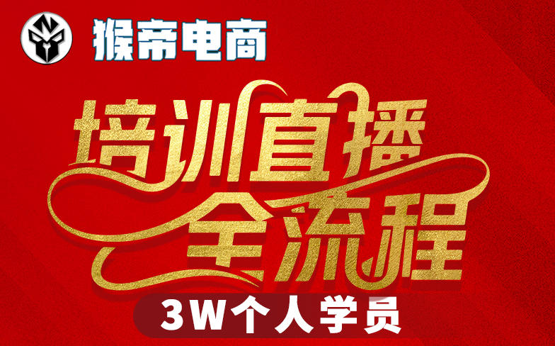 猴帝3W抖音直播2026年3月19线下课,实现流量变现,开启直播事业新高峰(全程录音+字幕交付)-咖脉互联