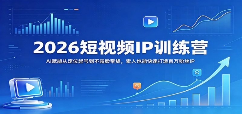 2026短视频IP训练营:AI赋能从定位起号到不露脸带货,素人也能快速打造百万粉丝IP-咖脉互联