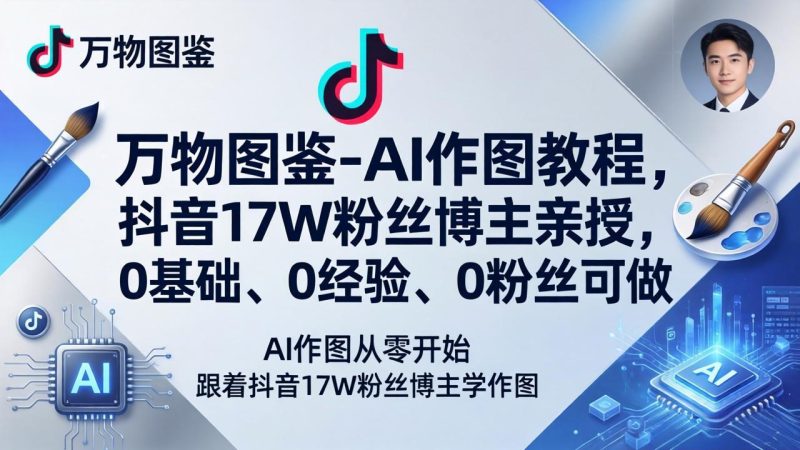万物图鉴-AI作图教程,抖音17W粉丝博主亲授,0基础、0经验、0粉丝可做-咖脉互联