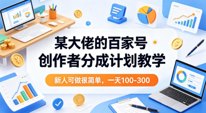 某大佬的百家号创作者分成计划教学,新人可做很简单,一天100-300+-咖脉互联