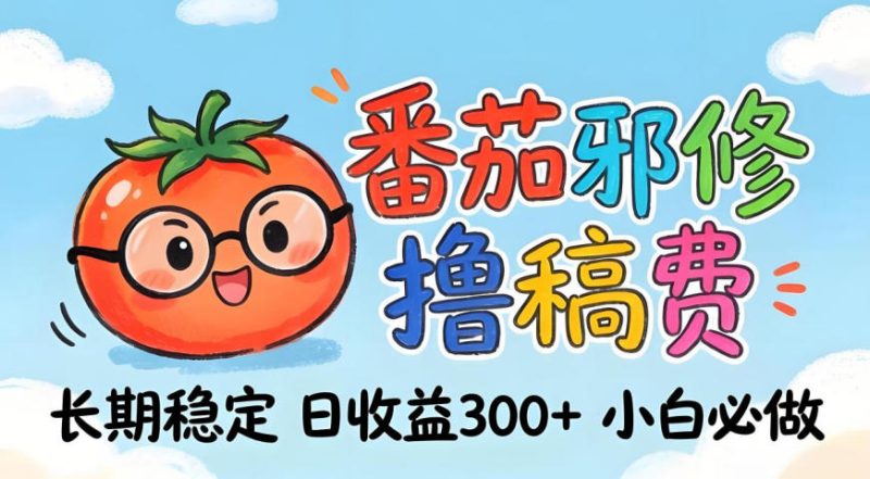 番茄撸金术:日入300+稳如泰山!独家玩法曝光,操作门槛极低,无需经验,小白闭眼上车【揭秘】-咖脉互联