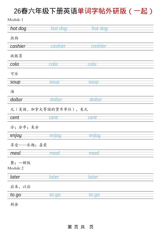 六年级下英语26春单词字帖《外研版（一起）》-咖脉互联