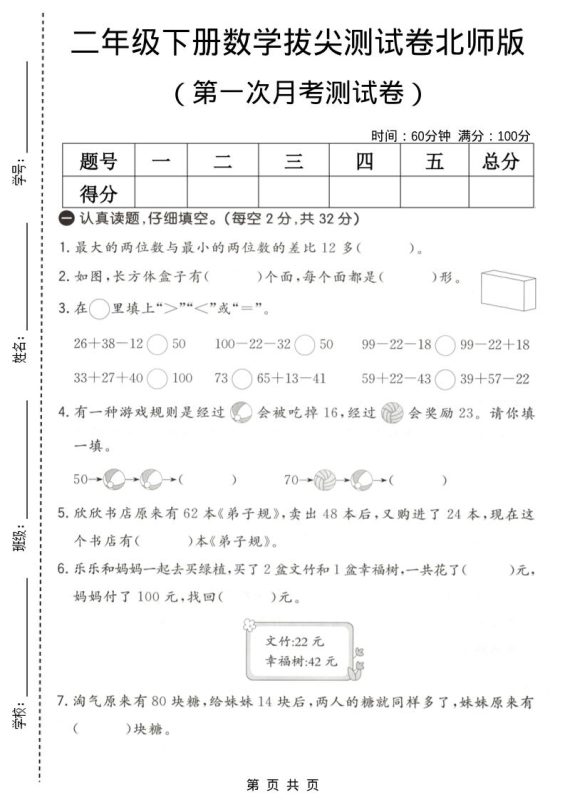 二年级下数学第一次月考拔尖测试卷《北师版》-咖脉互联