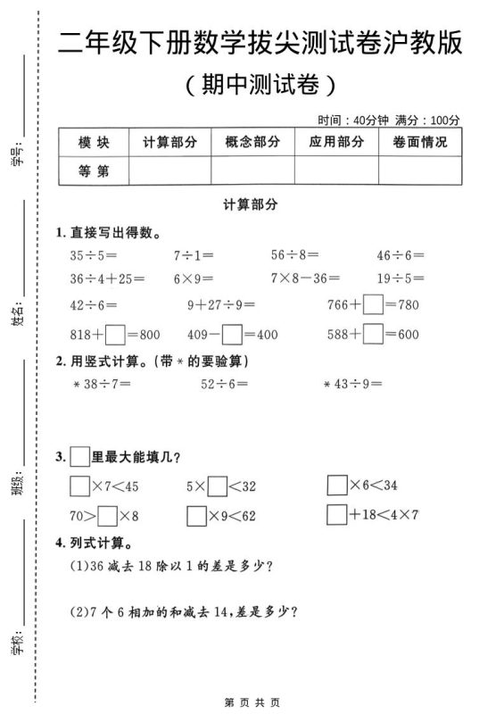二年级下数学期中拔尖测试卷《沪教版》-咖脉互联