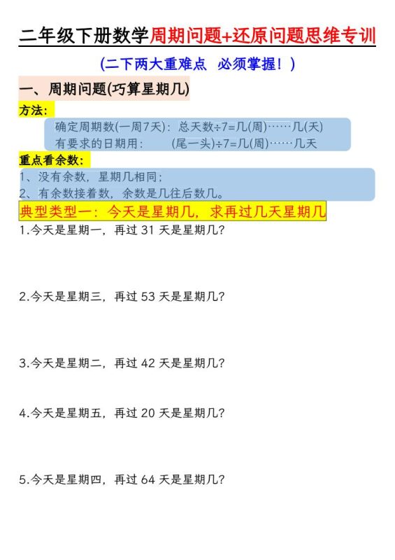 二年级下数学周期+还原问题两大重难点训练-咖脉互联