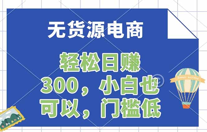 无货源电商,一件代发,日赚300,附详细实操教程-咖脉互联
