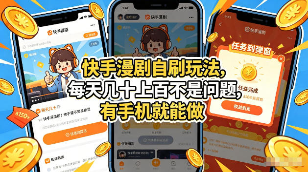 快手漫剧自刷玩法,每天几十上百不是问题,有手机就能做,可以矩阵放大收益【揭秘】-咖脉互联