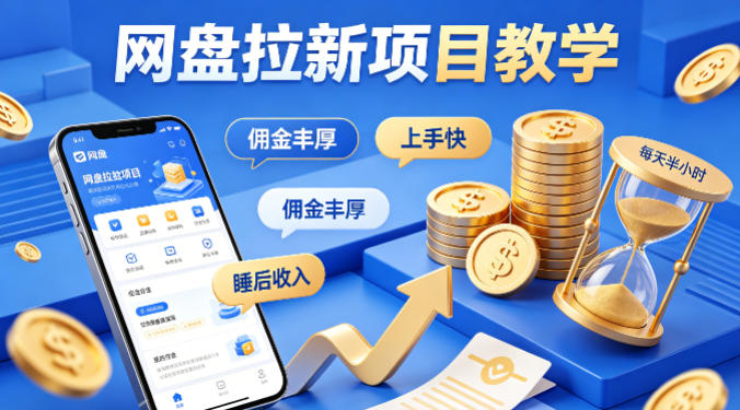 项小推网盘拉新项目教学，佣金丰厚，上手快，每天半小时，打造你的“睡后”收入-咖脉互联