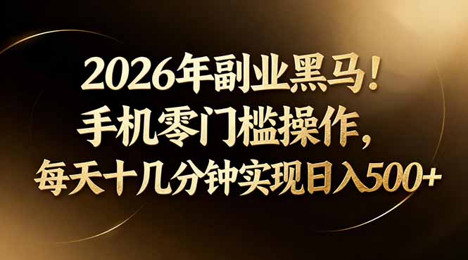 2026年副业黑马!手机零门槛操作,每天十几分钟实现日入500+-咖脉互联