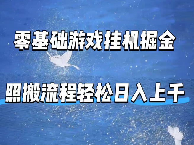 零基础游戏挂G掘金,全自动无需人工手动,照搬流程轻松日入上千【揭秘】-咖脉互联