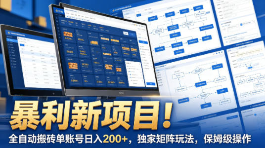 暴利新项目!全自动搬砖单账号日入200+,独家矩阵玩法,保姆级操作【揭秘】-咖脉互联