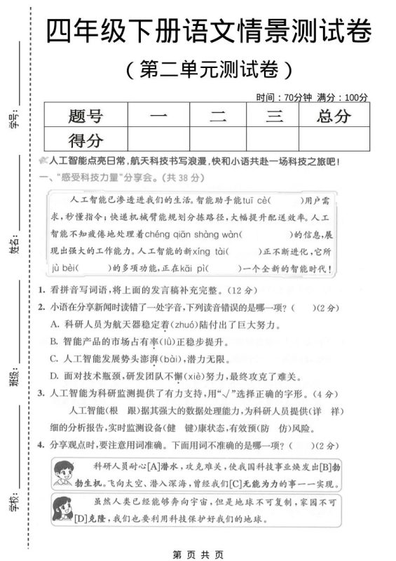 四年级下语文第二单元情景测试卷-咖脉互联