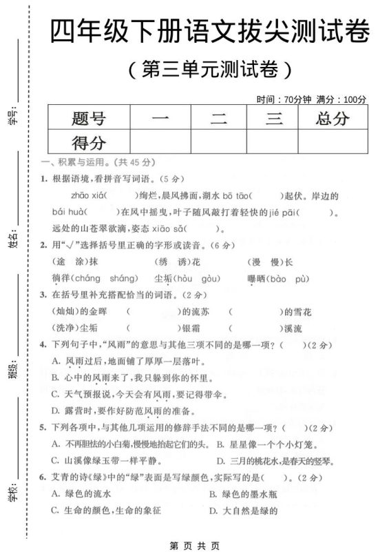 四年级下语文第三单元拔尖测试卷-咖脉互联