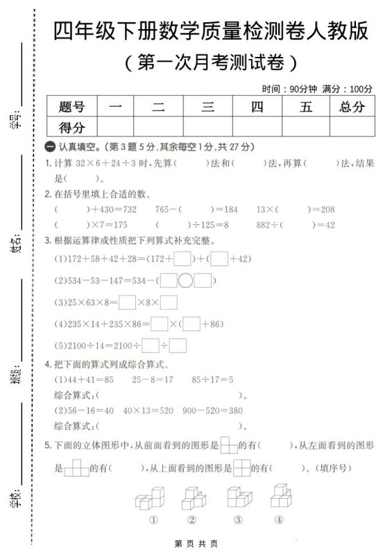 四年级下数学第一次月考质量检测卷《人教版》-咖脉互联