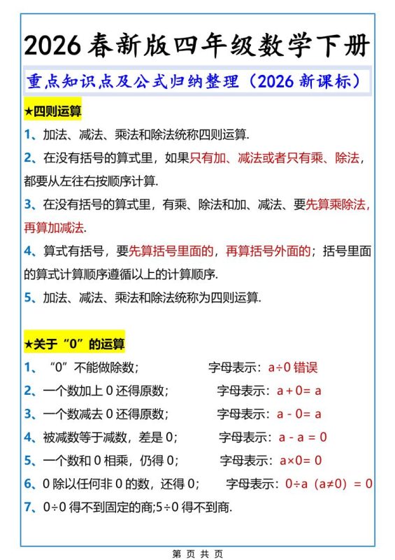 2026春新版四年级下数学重点知识点及公式《人教版》-咖脉互联