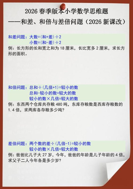 2026春新版四年级下数学思维训练题之和差、和倍与差倍问题-咖脉互联