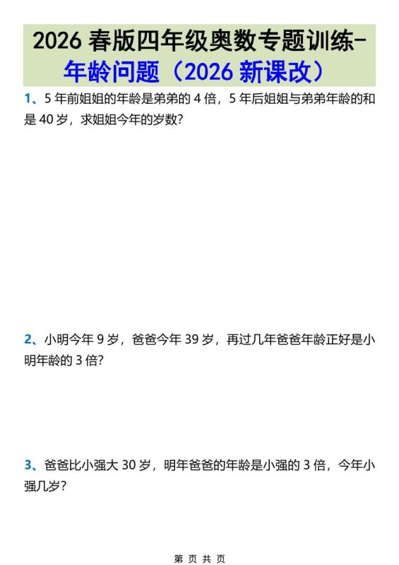 2026春新版四年级下数学奥数专题训练-年龄问题-咖脉互联