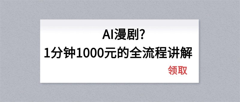 AI漫剧1分钟1000元的全流程讲解-咖脉互联