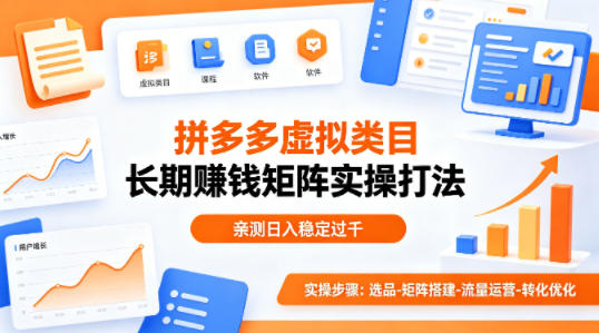 做拼多多虚拟类目想长期賺钱?这套矩阵实操打法,亲测日入稳定过千【揭秘】-咖脉互联