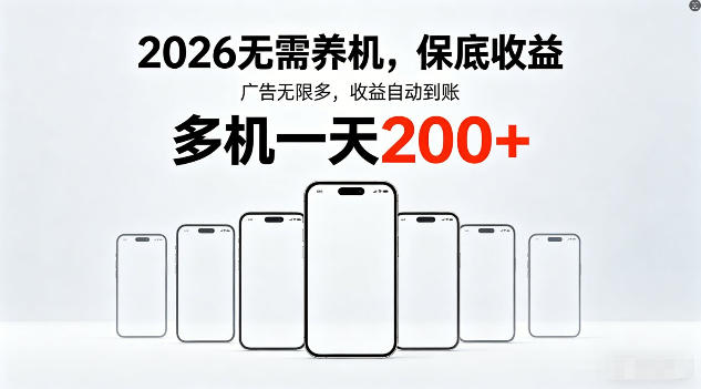 2026年不养机,保底收益,无限广告,收益自动到账,多机一天200+【揭秘】-咖脉互联