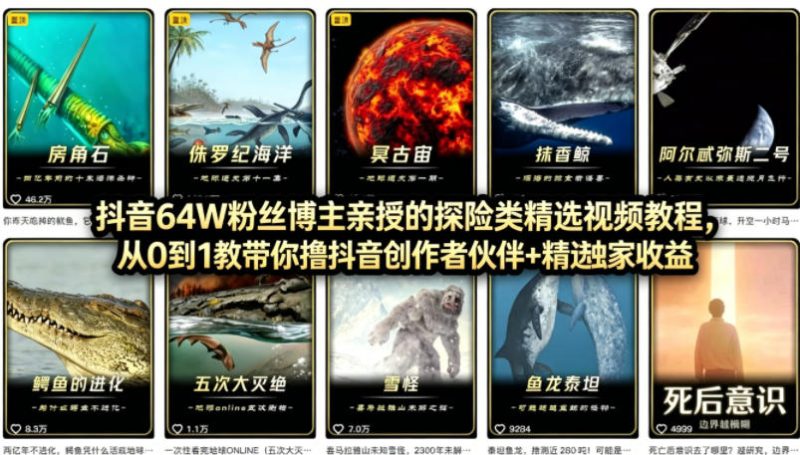 抖音68W粉丝博主的AI万物科普视频,从0到1做科普短视频,拿抖音创作伙伴计划+精选独家收益-咖脉互联