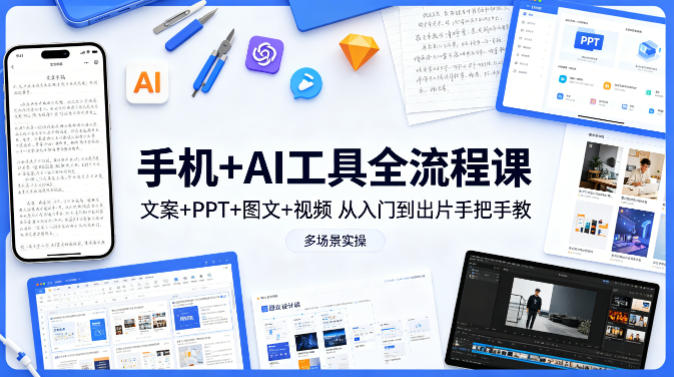 手机+AI工具全流程课,文案+PPT+图文+视频,从入门到出片手把手教,多场景实操-咖脉互联