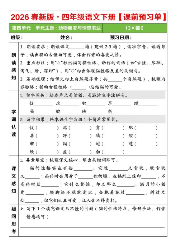 四年级下语文26春第四单元课前预习单-咖脉互联