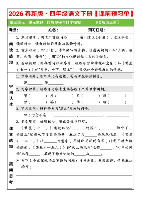 四年级下语文26春第三单元课前预习单-咖脉互联