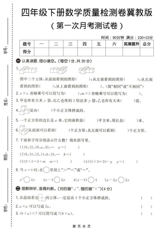 四年级下数学第一次月考质量检测卷《冀教版》-咖脉互联