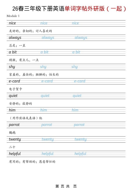 三年级下英语26春单词字帖《外研版（一起）》-咖脉互联
