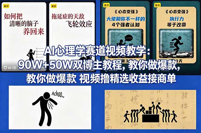 AI心理学赛道视频教学:90W+50W双博主教程,教你做爆款视频撸精选收益接商单-咖脉互联