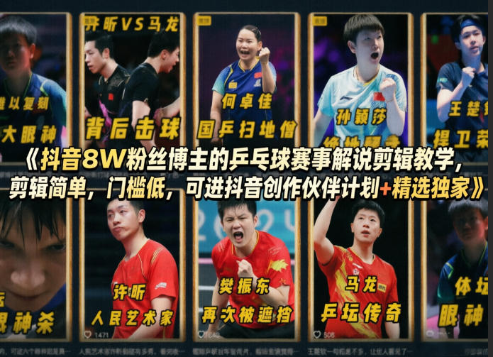 抖音8W粉丝博主的乒乓球赛事解说剪辑教学,剪辑简单,门槛低,可进抖音创作伙伴计划+精选独家-咖脉互联