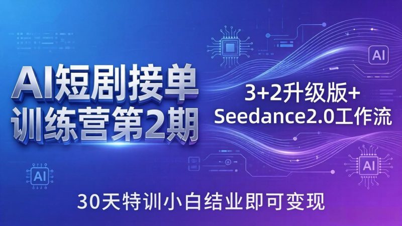AI短剧接单训练营第2期：3+2升级版+Seedance2.0工作流，30天特训小白结业即可变现-咖脉互联