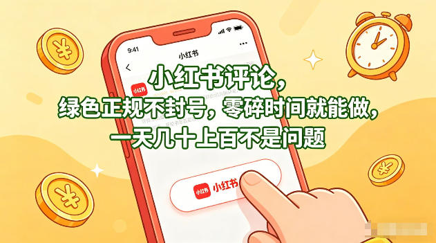小红书评论,绿色正规不封号,零碎时间就能做,一天几十上百不是问题【揭秘】-咖脉互联