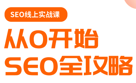 若凡老师·谷歌SEO实操课(更新)-咖脉互联