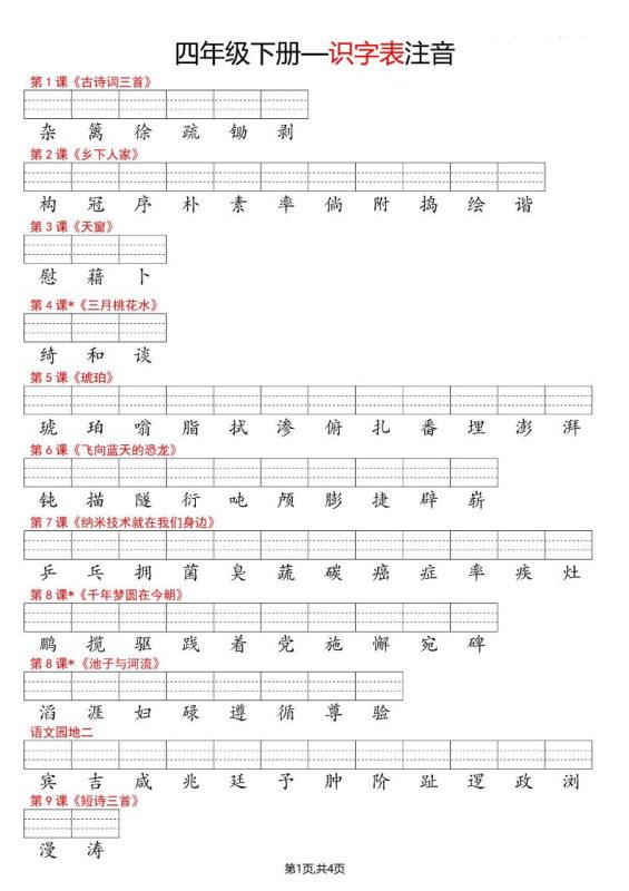 四年级下语文识字表注音-咖脉互联