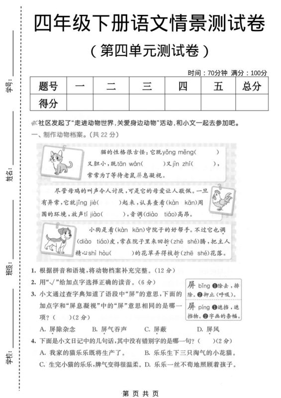 四年级下语文第四单元情景测试卷(1)-咖脉互联
