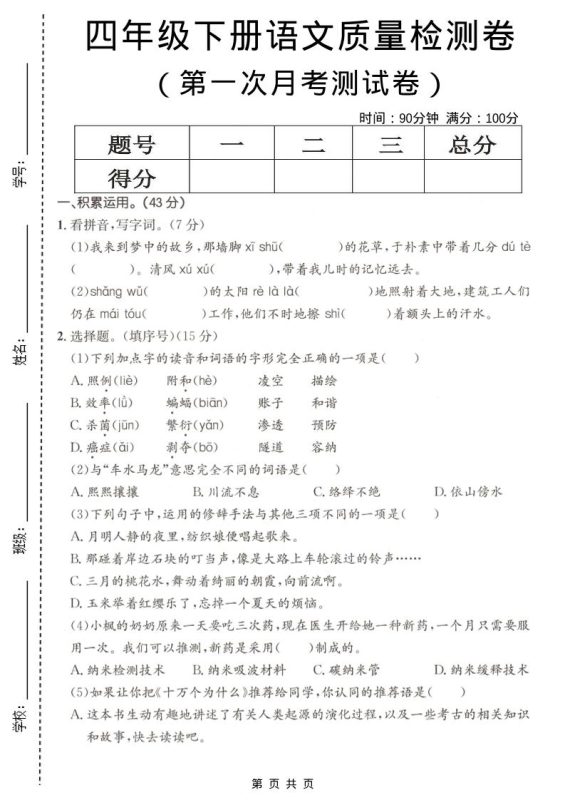 四年级下语文第一次月考质量检测卷-咖脉互联