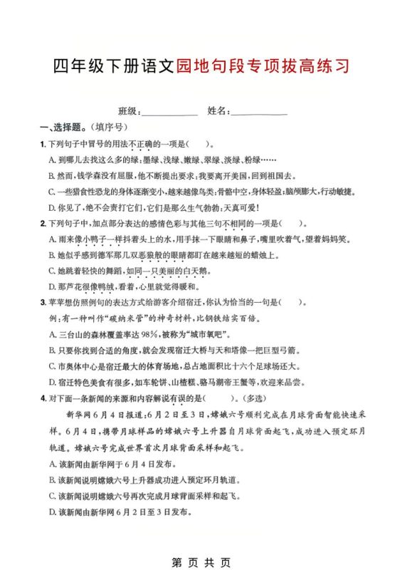 四年级下语文园地句段专项拔高练习-咖脉互联