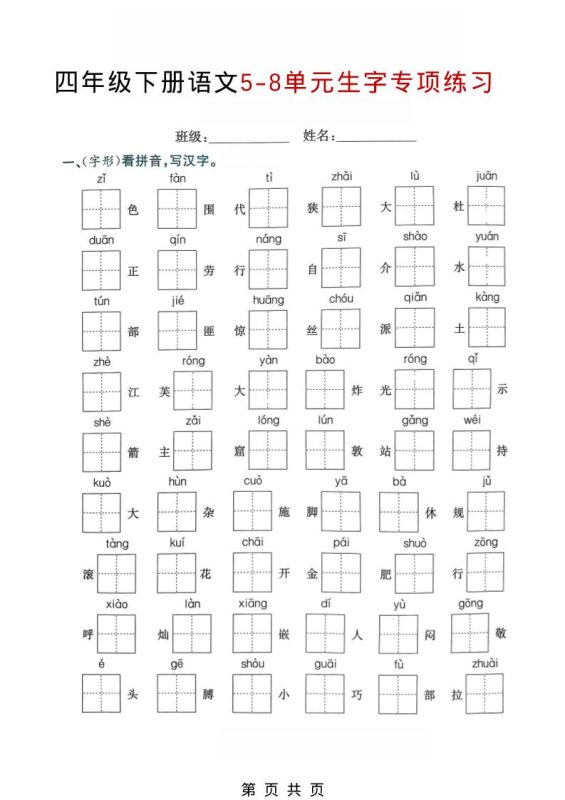 四年级下语文5-8单元生字专项练习-咖脉互联