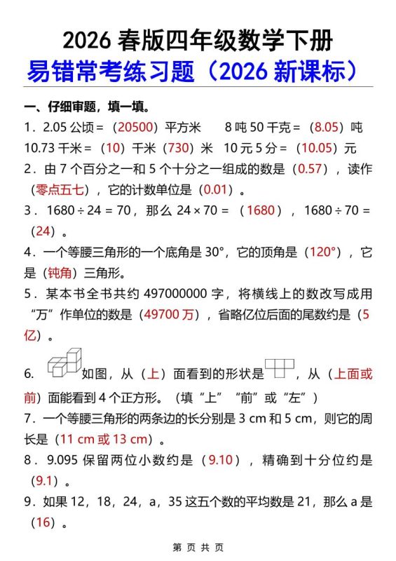 2026春新版四年级下数学易错常考练习题-咖脉互联
