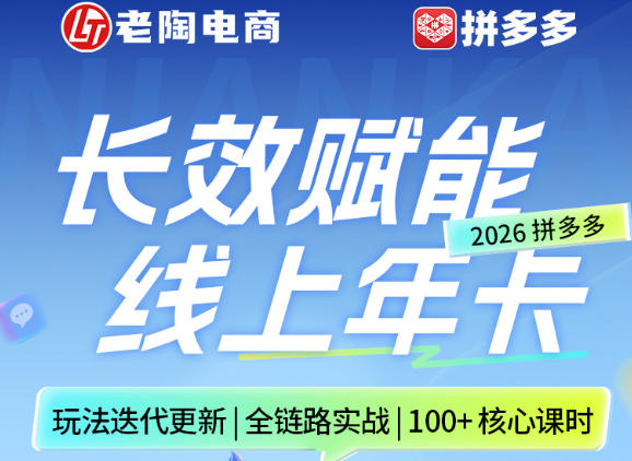 拼多多线上SVIP线上年卡，从认知到基础、从推广到活动、从活动到玩法，全链路实战(26年4月15日更新)-咖脉互联