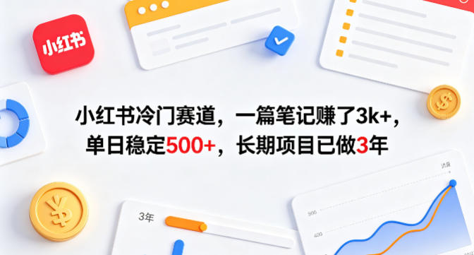 小红书冷门赛道,一篇笔记賺了3k+,单日稳定500+,长期项目已做3年【揭秘】-咖脉互联