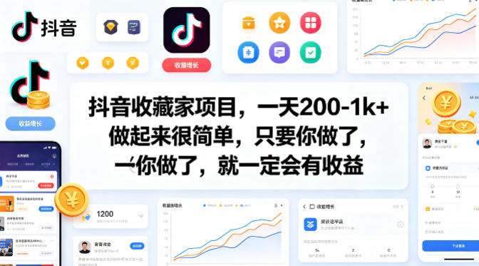 抖音收藏家项目,一天200-1k+做起来很简单,只要你做了,就一定会有收益-咖脉互联