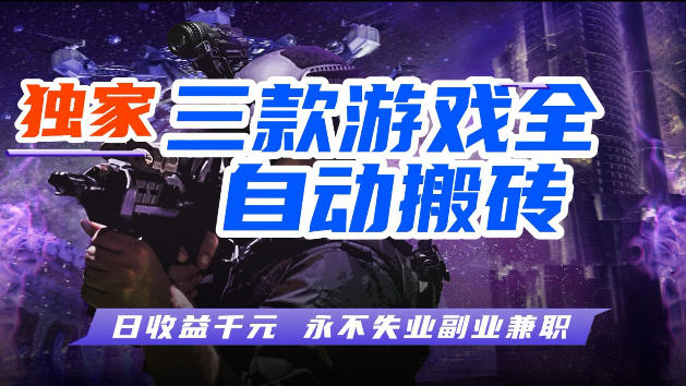 游戏全自动打金,无需人工操作,轻松日入1k,独家玩法,操作无门槛【揭秘】-咖脉互联
