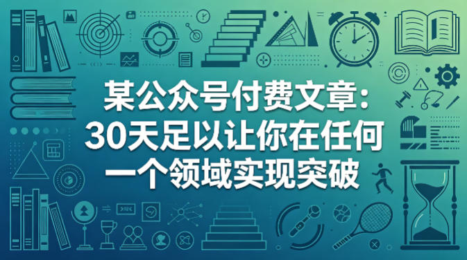某公众号付费文章:30天足以让你在任何一个领域实现突破-咖脉互联