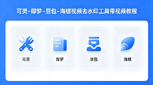 可灵–即梦–豆包–海螺视频去水印工具带视频教程-咖脉互联
