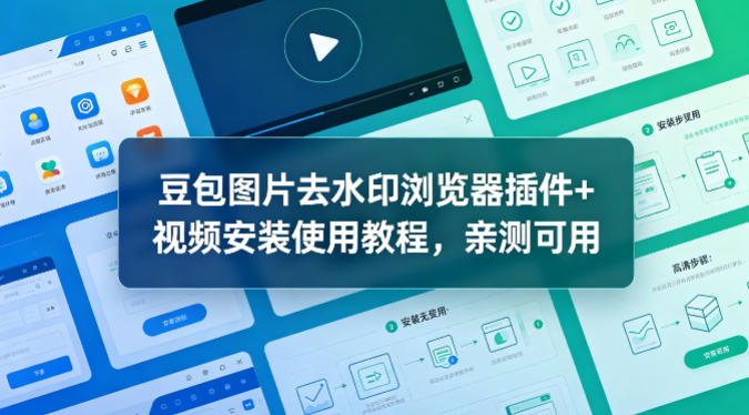 豆包图片去水印浏览器插件+视频安装使用教程,亲测可用-咖脉互联