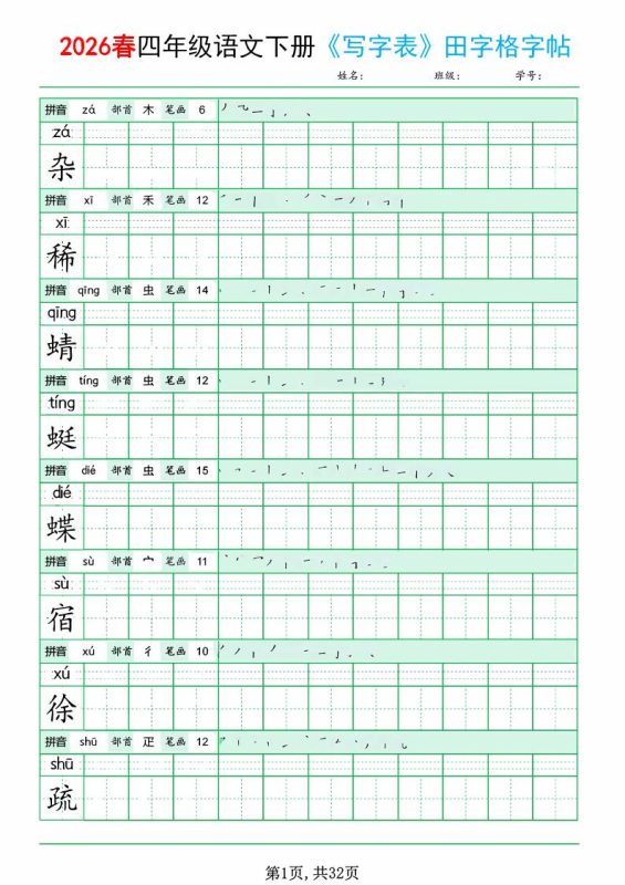 四年级下语文《写字表田字格字帖》拼音+部首+笔画+笔顺-咖脉互联