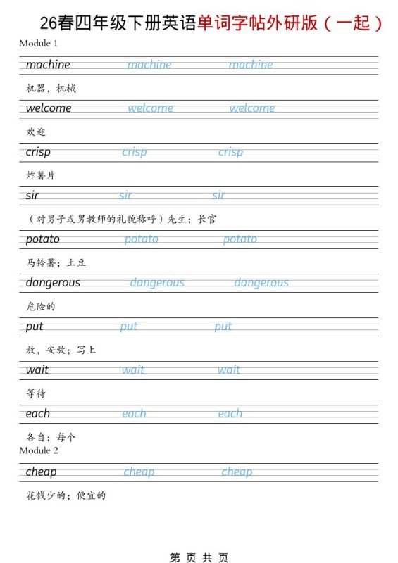 四年级下英语26春单词字帖《外研版（一起）》-咖脉互联